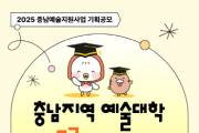 [크기변환][사진자료] 2025 충남지역예술대학 아트루키 발굴사업 웹포스터.png
