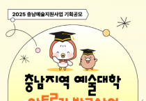 [크기변환][사진자료] 2025 충남지역예술대학 아트루키 발굴사업 웹포스터.png