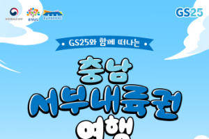 [크기변환][사진자료] GS25 와 함께 떠나는 충남서부내륙권 여행 포스터.png