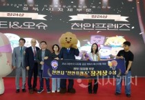 천안프렌즈, 지자체·공공 캐릭터 페스티벌 ‘장려상’