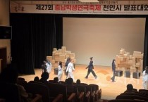 천안교육지원청, '제27회 천안학생연극·뮤지컬 발표대회' 개막