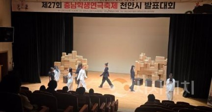 f_1. 천안교육지원청, 제27회 천안학생연극 뮤지컬 발표대회 개막 (1).jpg