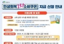 천안시, 2차 민생회복 소비쿠폰 신청 접수
