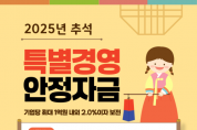 f_[사진] 25.09.16. 충남경제진흥원, 추석 특별경영안정자금 이자 지원_최종.png