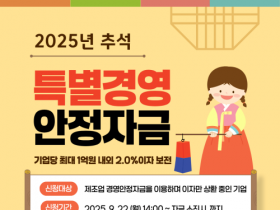 f_[사진] 25.09.16. 충남경제진흥원, 추석 특별경영안정자금 이자 지원_최종.png