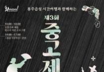 충남문화관광재단, 제3회 중고제 축제 개최