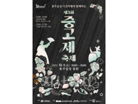 f_[사진자료] 2025 제3회 중고제 축제 포스터.jpg