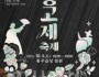 f_[사진자료] 2025 제3회 중고제 축제 포스터.jpg