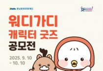 충남문화관광재단, ‘워디가디’ 굿즈 공모전 개최