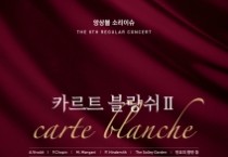 충남문화관광재단 선정예술인 앙상블 소리이슈, 정기연주회