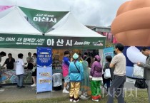 아산시, WOW! CN 페스타‧‧‧아산 관광 홍보