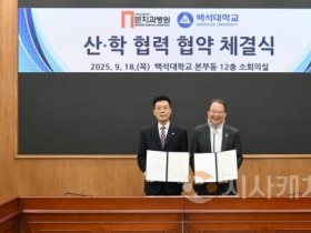 f_250918_보도자료(백석대, 문치과병원과 산학협력 맞손…치위생 현장교육 확대 기대)_)사진1.jpg