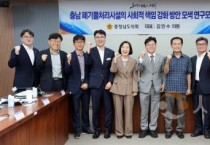 f_0918_충남 폐기물처리시설의 사회적 책임 연구모임01.jpg