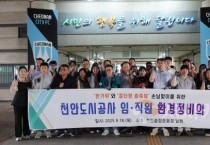 f_천안도시공사(추석명절.흥타령춤축제 맞이 환경정비).JPG