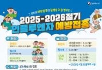 세종시, 인플루엔자 무료 국가예방접종 시작