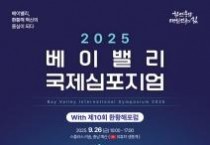 베이밸리 ‘글로벌 협력’ 길 찾는다