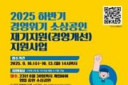 f_[사진] 25.09.18. 충남경제진흥원, 2025년 경영위기 소상공인 재기지원 250업체 추가 모집.jpg