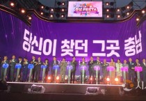 형형색색 충남으로 초대합니다!…‘와우! 씨엔 페스타'