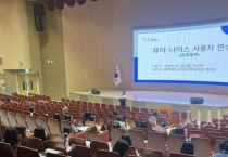 충남교육청, 유아 나이스 교무업무 사용자 연수