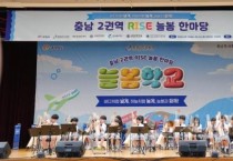 충남교육청, 제2권역 라이즈(RISE) 늘봄 한마당 개최