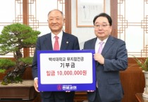 [크기변환]240922_보도자료(백석대, 대구동일교회로부터 1천만원 발전기금 기탁 받아)_사진1.jpg