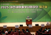 이장우 대전시장 “새마을부녀회 헌신, 인구 증가와 도시 매력 상승 원동력”