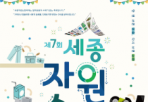 f_제7회 세종자원순환축제 포스터(자원순환과).png