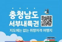 충남문화관광재단, 방송 속 명소와 서부내륙권 여행 상품 운영