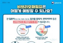 아산시, 충청권 비브리오패혈증 환자 증가