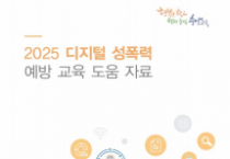 충남교육청, 디지털 성폭력 예방교육 도움자료 개발