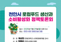 박종갑·류제국·김영한 의원, ‘천안시 로컬푸드 생산과 소비 활성화’ 정책 토론회 공동 주최