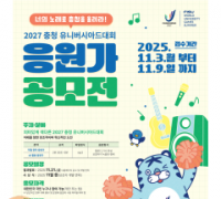 2027 충청 U대회 공식 응원가 찾는다