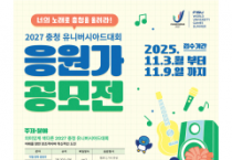 2027 충청 U대회 공식 응원가 찾는다