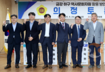 충남도의회, 금강하구 문화적 활용방안 모색