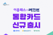 f_이응패스여민전 통합카드 출시 포스터(대중교통과).png