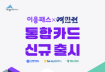 세종시, 이응패스·여민전, 카드 하나로 해결!