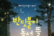 f_한글 반딧불이 집현전(한글문화도시과).png
