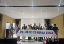 세종시의회 인수특위, 집현동 복합커뮤니티센터 건립현장 점검