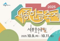 한글의 도시 세종, ‘2025 세종한글축제’로 새롭게 태어나다
