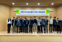 천안시, ‘우수농산물 구매상담회’ 개최