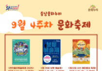 충남문화관광재단, 충남 9월 문화누리카드로 즐기는 가을축제!