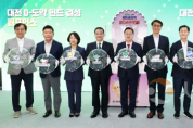 f_1. 250929 대전시, 2,048억 원‘D-도약 펀드’공식 결성1.png