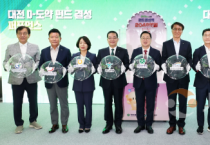 대전시, 2,048억 원‘ D-도약 펀드’ 결성