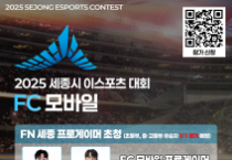 FC모바일 게임 자신 있는 세종시 고수들 모여라!