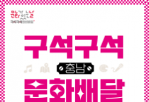 f_[사진자료]구석구석 문화배달 포스터 1식.png