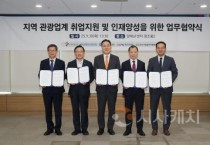 충남경제진흥원, 관광업계 취업 및 인재양성 거버넌스 구축 MOU
