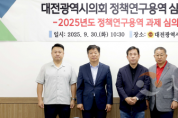 f_2025.09.30(대전광역시의회 정책연구용역 심의위원회 2차)-1.png