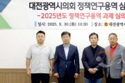 f_2025.09.30(대전광역시의회 정책연구용역 심의위원회 2차)-1.png