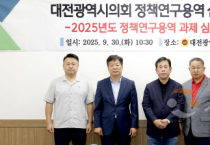 f_2025.09.30(대전광역시의회 정책연구용역 심의위원회 2차)-1.png