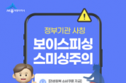 f_정부기관-사칭-보이스피싱·스미싱-주의 안내(정보통계담당관).png